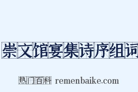 崇文馆宴集诗序组词是什么意思的图片